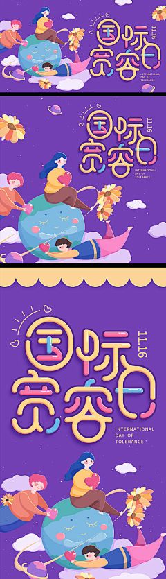 海报 公历节日 国际宽容日  爱心 地球  卡通 插画 人物