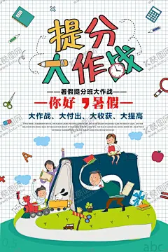提分大作战 【酷图网】暑期班,暑假培训,暑假,暑假招生简章,暑假招生,暑假提升班,暑假招生单页,快乐暑假,暑假海报,暑假潜能,暑假宣传单,暑假培训班,暑期培训,暑假辅导班,暑假潜能培训,暑假补习班,暑假学习班,暑假班彩页,暑假班海报,潜能班,暑期,暑期宣传单