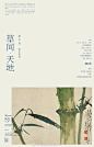 ◉◉【微信公众号：xinwei-1991】⇦了解更多。◉◉  微博@辛未设计    整理分享  。中文海报设计版式设计海报设计文字排版设计海报版式设计海报排版设计商业海报设计 (224).jpg