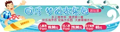 白马梦幻水乐园广告位
