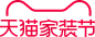 2023年天猫秋季家装节标准LOGO