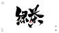 风歌造字，原创书法，非正经称号，光杆司令，败家子，二世祖，熊孩子，二师兄，二百五，杠精，海王，舔狗，绿茶，老炮儿，小鲜肉，国民老公，狐狸精，牛的传人，咸猪手，备胎，钻石王老五，霸道总裁，备胎