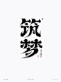 筑梦-古风水墨墨迹矢量字体笔画拼字+笔画素材-字体传奇网（ZITICQ）