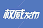 权威发布_百度图片搜索