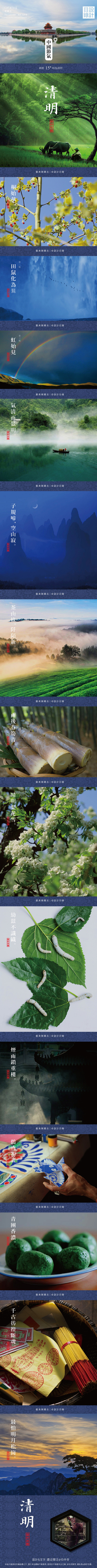 清明 
斗指丁，氣清景明，謂之清明。桐始...