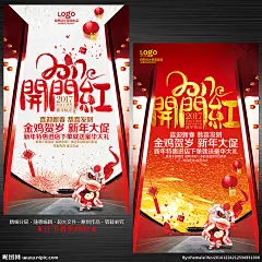 2017开门红 新年开门红 开门红海报 开门红宣传单 开门红 2017 新年 鸡年宣传单 新年海报 鸡年促销 新年促销 新年促销海报 新年宣传单 鸡年 年货 年货海报 年货促销 年货宣传单 新年促销活动 新年活动 开年 开年海报 新年大促 微信 2017鸡年 春节海报 新春 影楼 珠宝店 商场 超市 2017 鸡年 设计 广告设计 广告设计 300DPI PSD