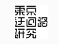 东京迂回路研究