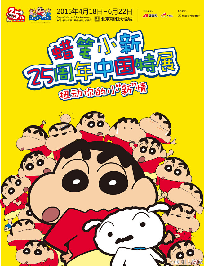 朝阳大悦城蜡笔小新25周年中国特展