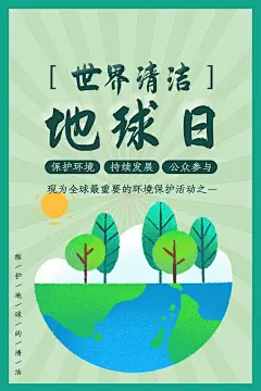 大气世界清洁地球日海报 (28)