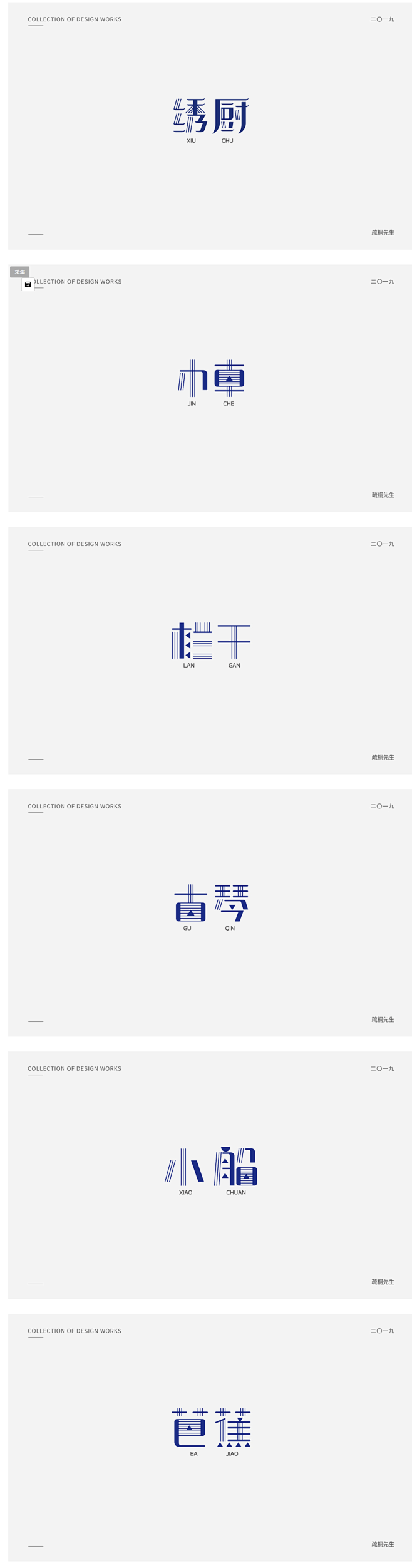 几组形式感很强的字体设计-古田路9号-品...