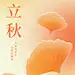 弥散风叠加磨砂质感背景立秋借势海报