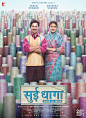 Sui Dhaaga: Made in India海报 1 Poster