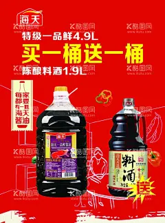 杨阳海天  - 源文件下载【酷图网】海天,酱油,料酒,调味品,海报,促销海报
