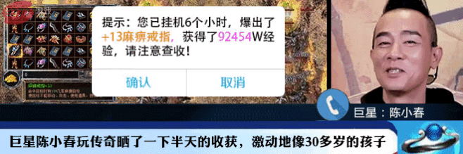 陈小春玩传奇爆极品，激动得像30多岁孩子