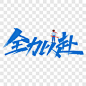 高考全力以赴艺术字艺术字PNG图片➤来自 PNG搜索网 pngss.com 免费免扣png素材下载！