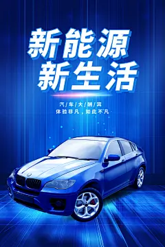 新能源智能汽车试驾锂电池混动购车海报