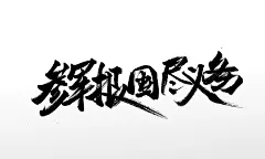 飞洒舒展参军报国原创书法字体