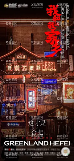 地产返乡我的家乡合肥罍街  - 源文件下载【酷图网】海报,地产,返乡,我的家乡,合肥,罍街,