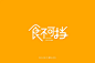 字体帮-第1497篇:食不可挡  明日命题:无限向前 : 字体帮每日一字
