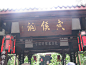 武侯祠
——门匾