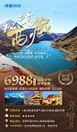 西藏旅行度假旅行社营销海报