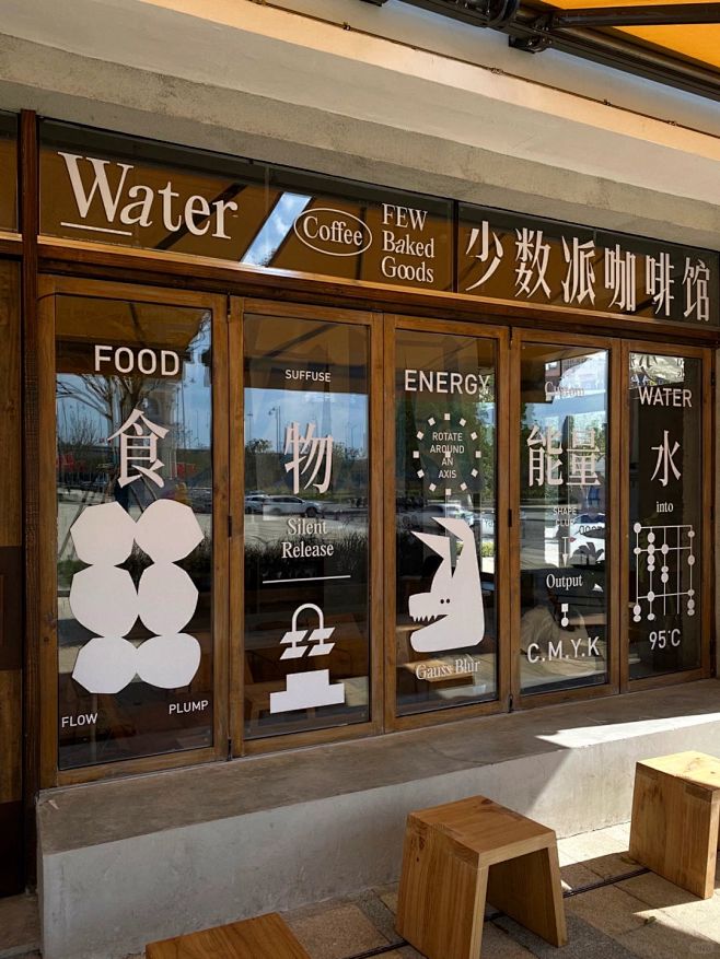 share | 合肥 「  」少数派新店...