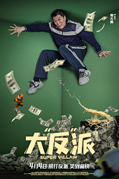 一只狮虎采集到娱乐海报