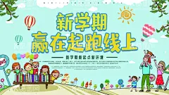 新学期赢在起跑线上  - 源文件下载【酷图网】新起点,新跨越,舞动青春,共创未来,新学期,新形象,赢在新起点,新起点新跨越,跨越自我,新征程新跨越,超越梦想,超越自我,梦想起航,水墨人物剪影,励志标语,跳跃,拼搏,奋进,前进,奔跑,无奋斗不青春,欢呼,跨越未来,企业文化,展望未来,领航未来,梦想腾飞,赢在起跑线上,开学典礼,学校宣传栏,