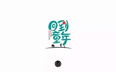 字体帮-第510篇： 回到童年 明日命题：情歌