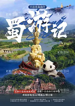 蜀游记四川旅游海报  - 源文件下载【酷图网】海报,熊猫,乐山,峨眉山,都江堰,成都,四川,旅游,