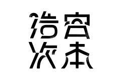 睦子李采集到字体设计