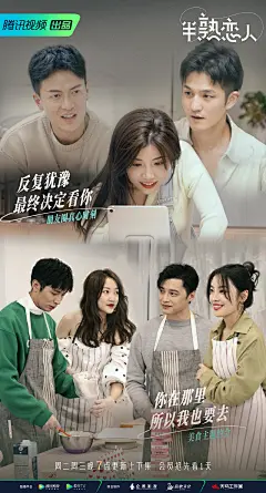 综艺《半熟恋人》名言 标题 剧照 画面拼接海报
