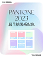 配色灵感｜Pantone2023最全治愈糖果系配色