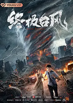 「 电影 灾难题材 」_