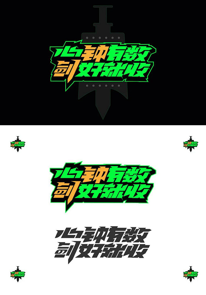 甲方定制！24款心钟有数 剑好就收字体设计