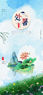 夏日二十四节气处暑节气炎热节气海报