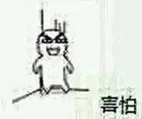 大家知道“害怕”这个表情包是什么梗吗_御坂美琴吧_百度贴吧
