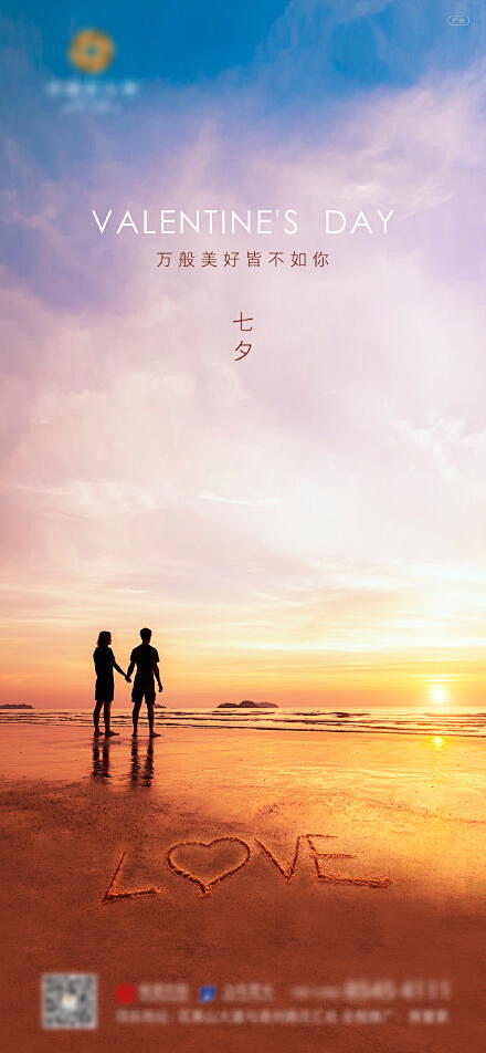七夕情人节活动海报