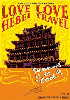 “世界看河北”国际海报展拟获奖作品名单公示-古田路9号-品牌创意/版权保护平台