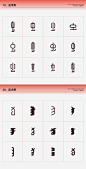 常用偏旁部首-设计变形速查手册19