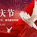 国庆节祝福红金白鸽合成横版海报