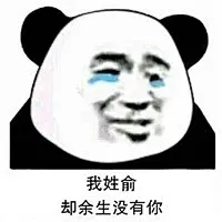 姓氏套路情话表情包带字 我姓岳却不能不挽你共赏明月-腾牛个性网