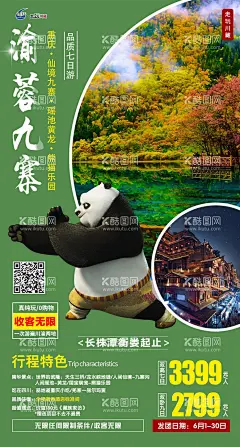 九寨  - 源文件下载【酷图网】海报,旅游,九寨,熊猫,