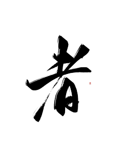 MrSimonLee采集到字体设计