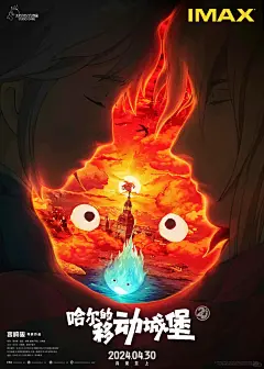 《哈尔的移动城堡》IMAX“心焰”特别版 海报今日发布·命运般的相识即将开启梦幻般的旅程！ - 小红书