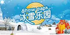 冰雪节 冰雪节海报 冰雪节广告