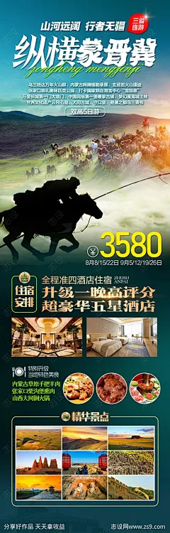 内蒙古山西河北旅游海报-源文件-志设网-zs9.com