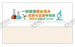 科学文化墙 【酷图网】科学探索文化,实验室文化墙,科学室标语,校园文化墙,学校文化墙,科普实验室,科学文化墙,校园实验室,实验室展板,化学实验室,科学实验室,实验室,科学室,物理室展板,科普文化墙,学校教室墙