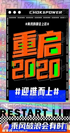 潮流镭射乘风破浪文字排版海报 【酷图网】潮流,镭射,乘风破浪,文字排版,海报,ai