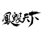 古风字设#关注可用于练字效#墨星美工封懿设计#花瓣#傲娇封懿♛#